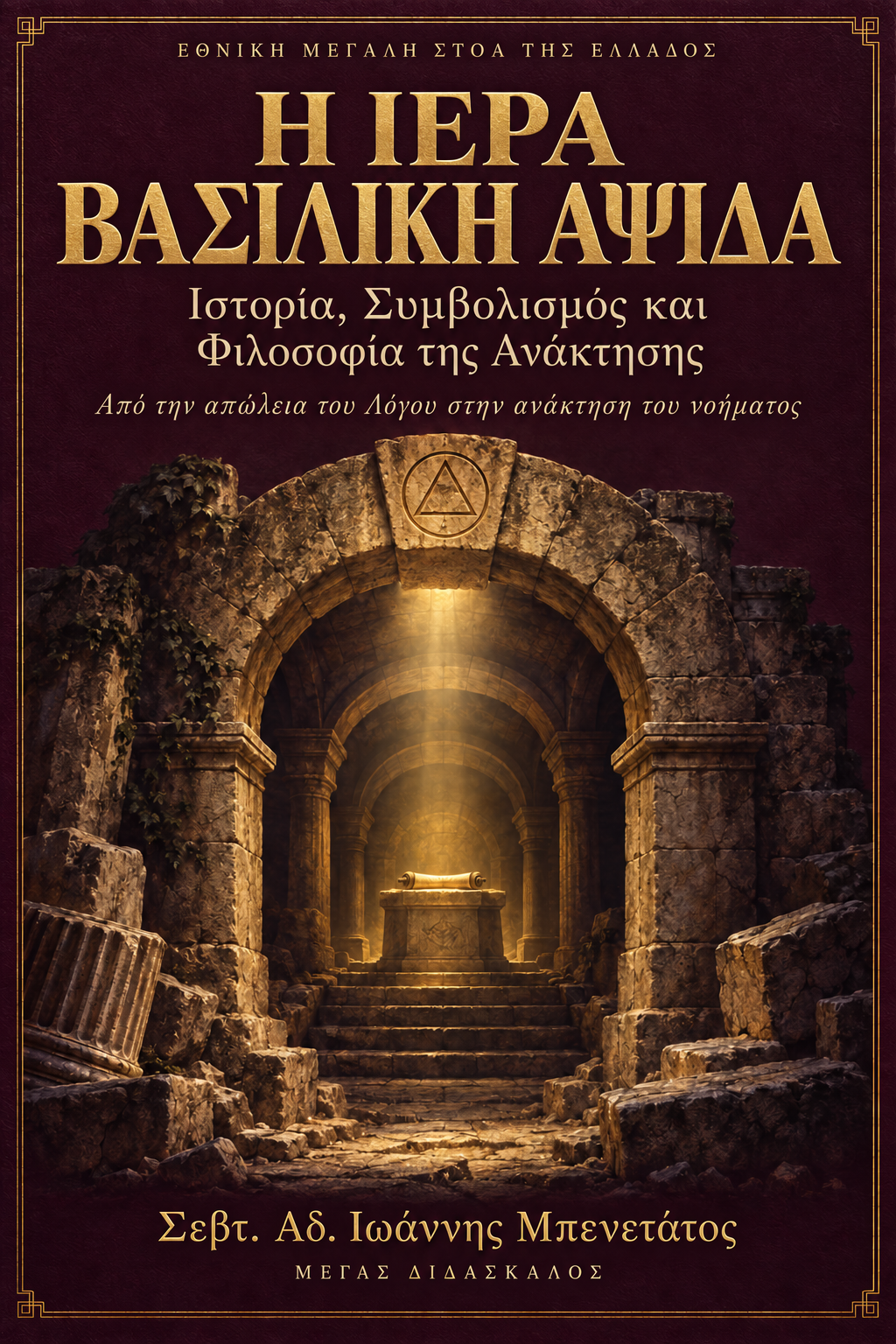 Εξώφυλλο: Η Ιερά Βασιλική Αψίδα — Ιστορία, Συμβολισμός και η Φιλοσοφία της Αποκατάστασης